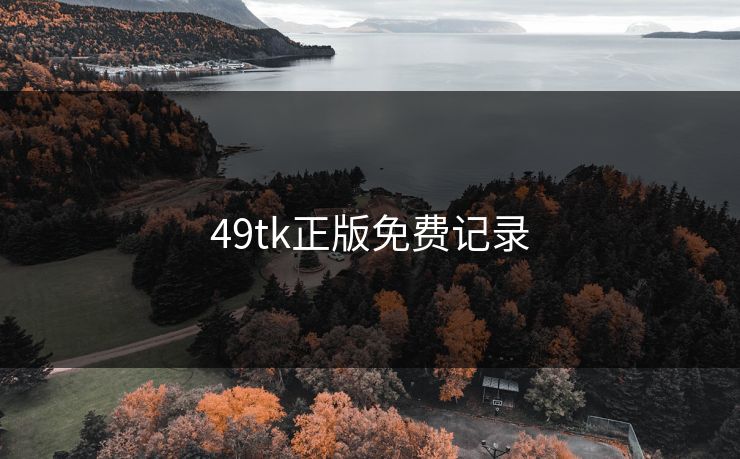 49tk正版免费记录