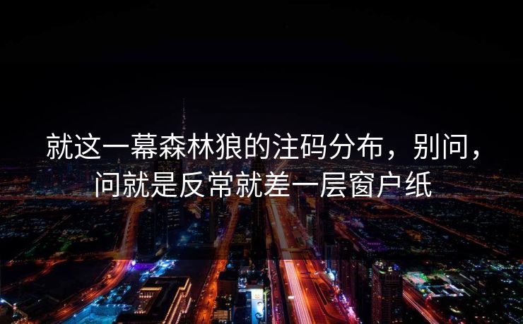 就这一幕森林狼的注码分布，别问，问就是反常就差一层窗户纸