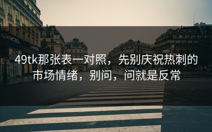 49tk那张表一对照，先别庆祝热刺的市场情绪，别问，问就是反常