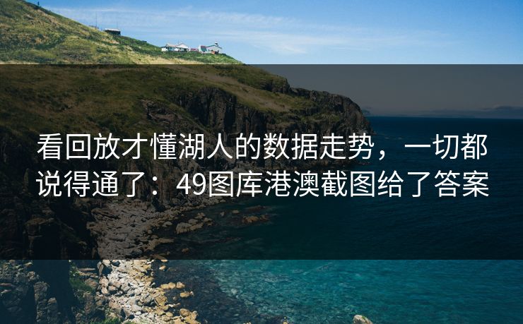 看回放才懂湖人的数据走势，一切都说得通了：49图库港澳截图给了答案