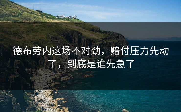 德布劳内这场不对劲，赔付压力先动了，到底是谁先急了