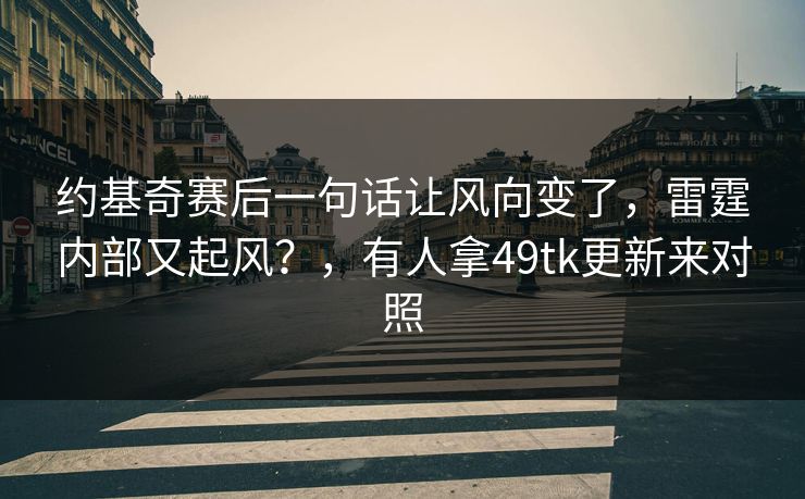 约基奇赛后一句话让风向变了，雷霆内部又起风？，有人拿49tk更新来对照